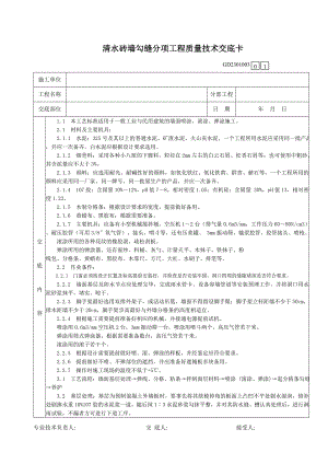 45清水砖墙勾缝分项工程质量技术交底卡.doc