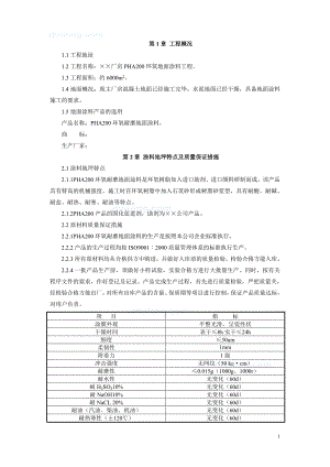 n7.7 湖北某厂房pha200环氧砂浆耐磨地坪施工方案.doc