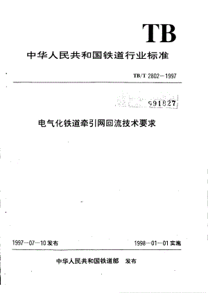 【TB铁道标准】tbt 28021997 电气化铁道牵引网回流技术要求.doc