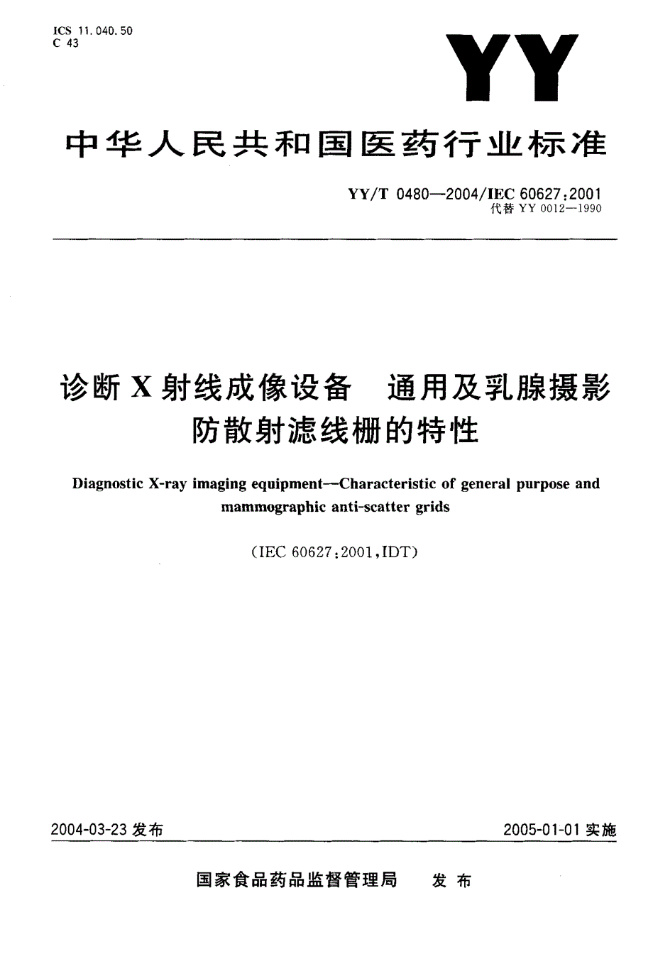 【YY医药行业标准】YYT 04802004IEC 606272001 诊断 X 射线成像设备通用及乳腺摄影防散射滤线栅的特性.doc_第1页