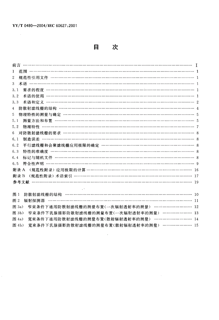 【YY医药行业标准】YYT 04802004IEC 606272001 诊断 X 射线成像设备通用及乳腺摄影防散射滤线栅的特性.doc_第2页