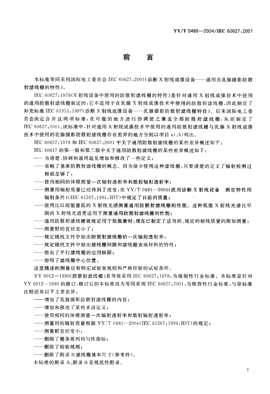 【YY医药行业标准】YYT 04802004IEC 606272001 诊断 X 射线成像设备通用及乳腺摄影防散射滤线栅的特性.doc_第3页