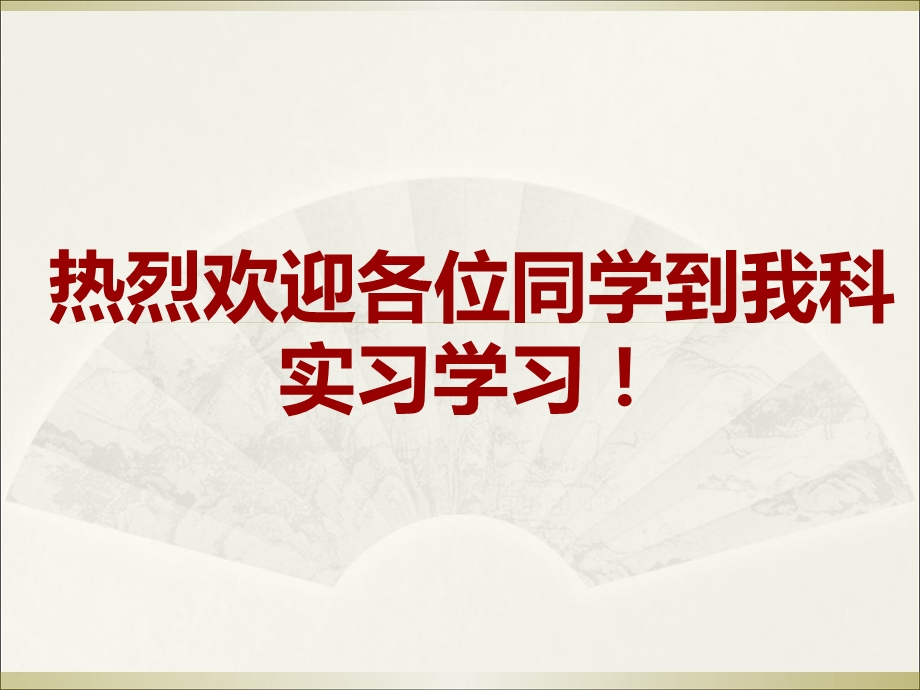 实习生入科教育方北.ppt_第1页