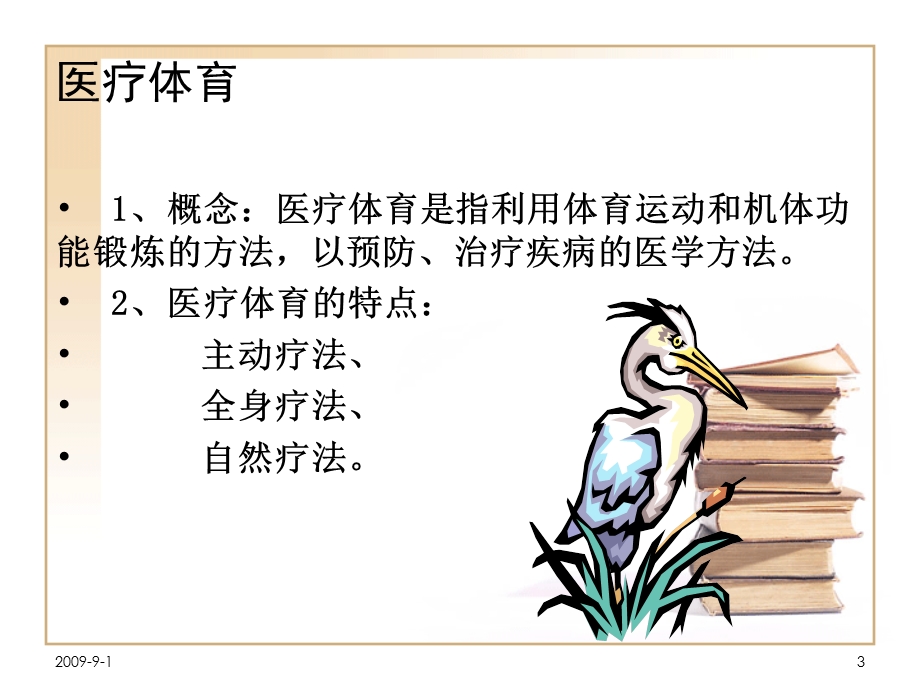 常见损伤和疾病的医疗体育.ppt_第3页