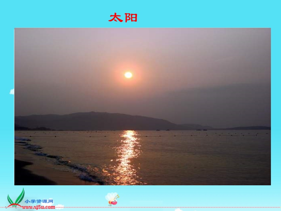 太阳的话课件(北师大版语文四年级下册).ppt_第3页