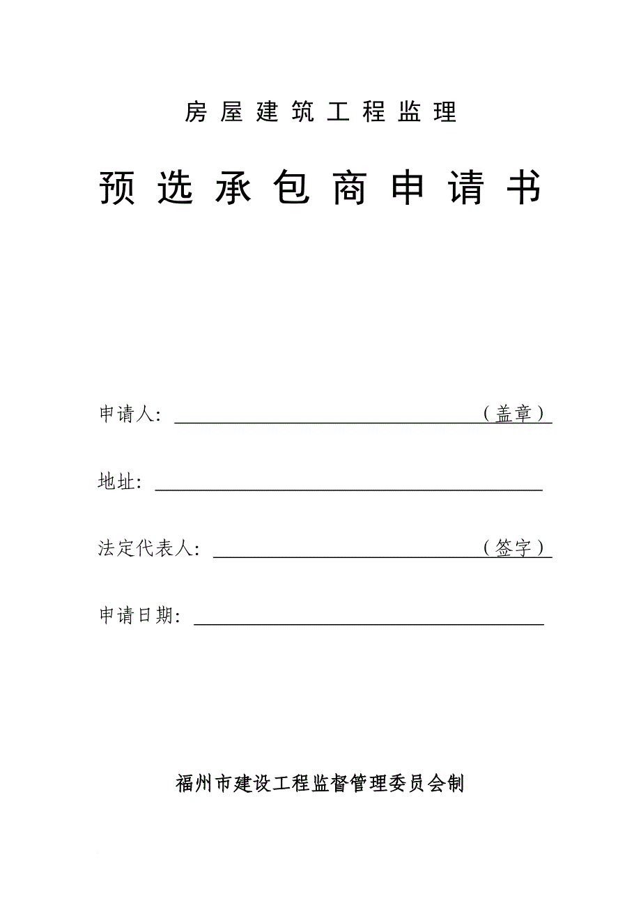 房屋建筑工程监理预选承包商申请书.doc_第1页