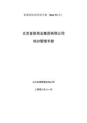 某集团培训管理手册(DOC 53页).docx