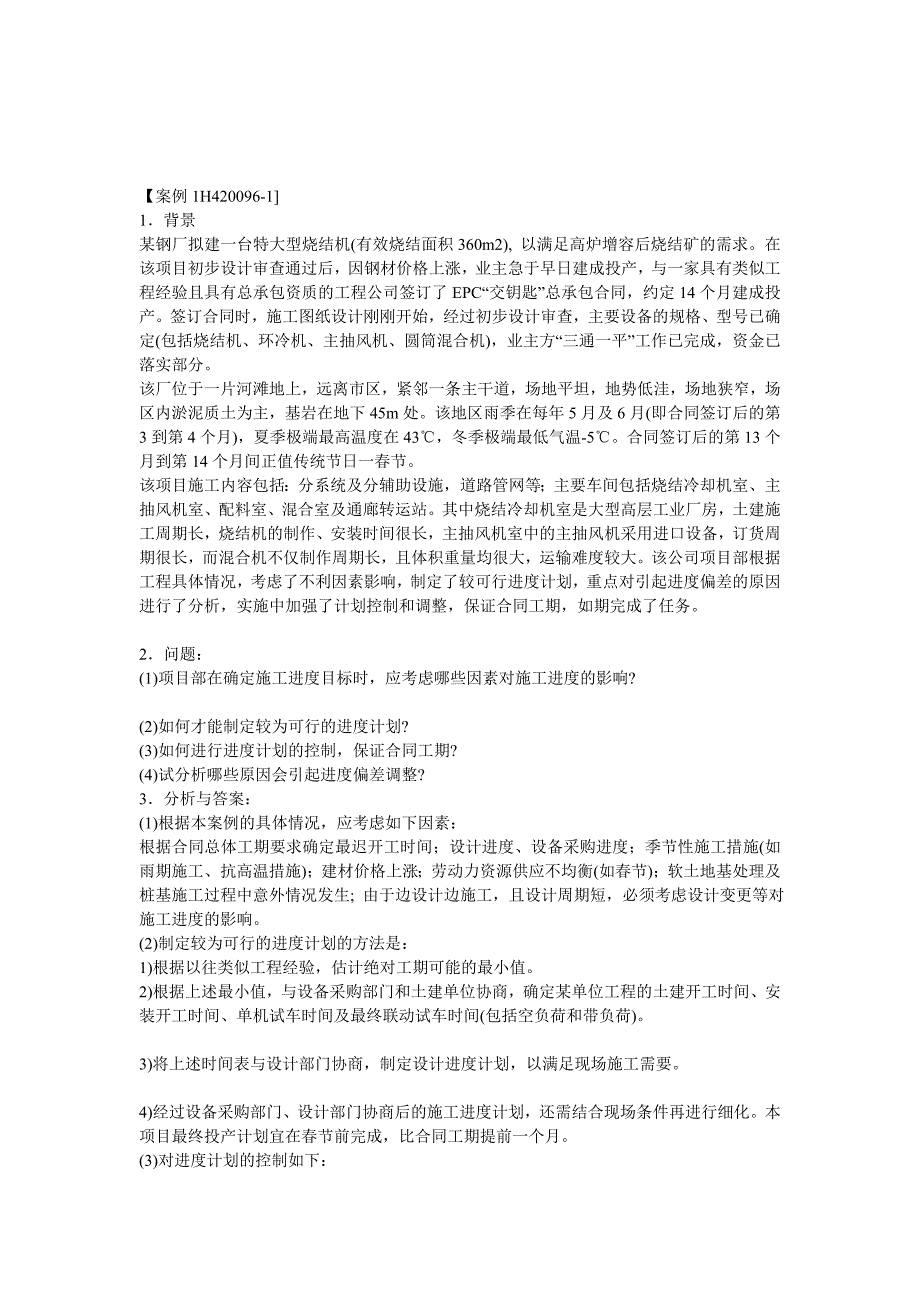 精华资料一级注册建造师机电工程管理实务案例.doc_第1页