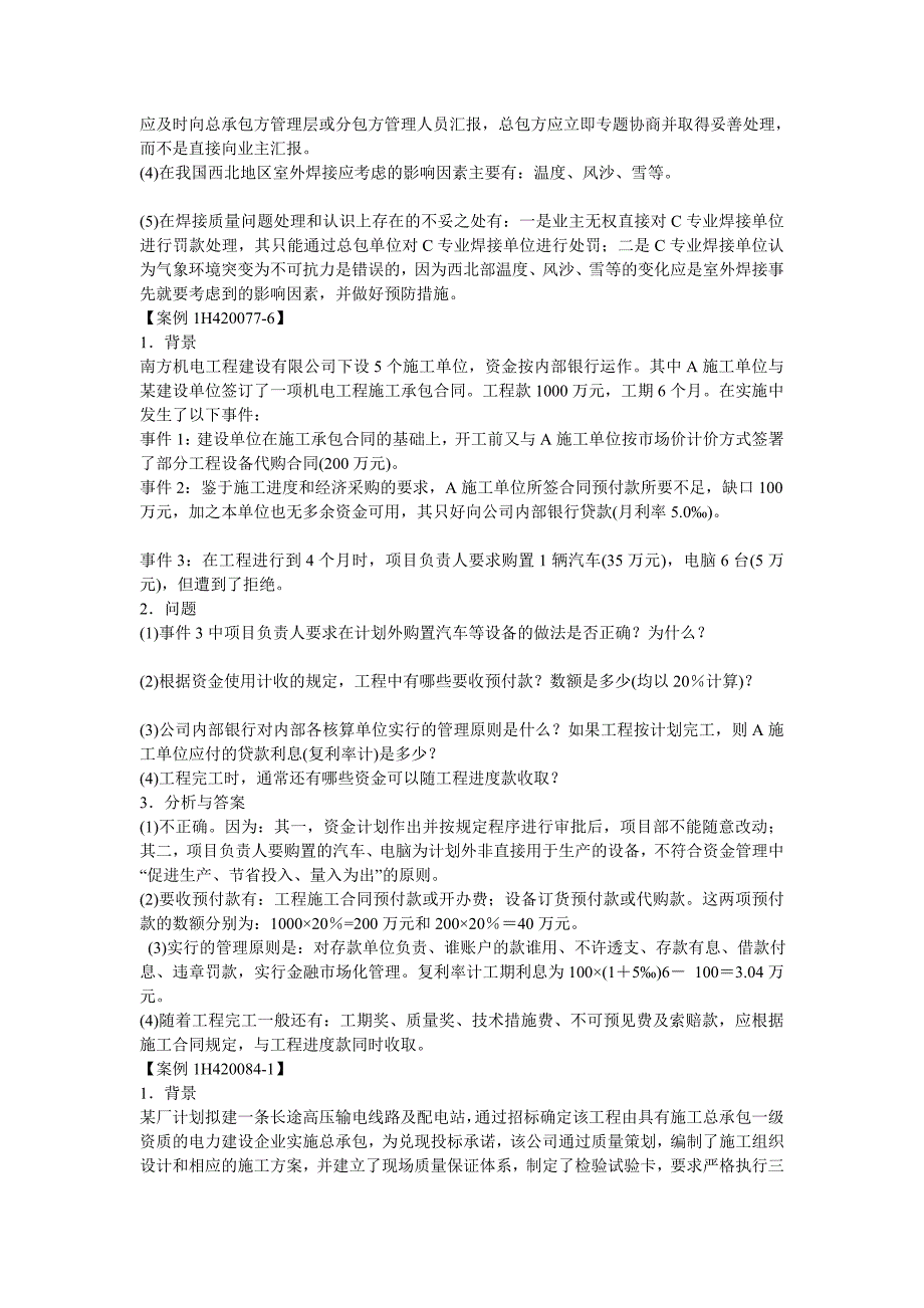 精华资料一级注册建造师机电工程管理实务案例.doc_第3页