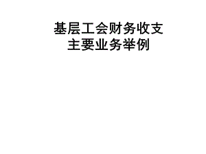 基层工会财务.ppt