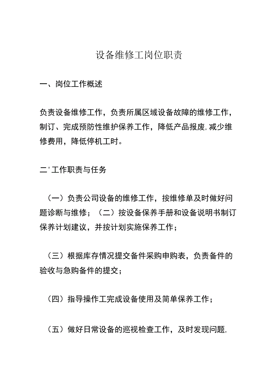 设备维修工岗位职责.docx_第1页