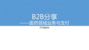 B2B-支付业务模式分享2-医药供应链及金融分享.ppt