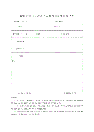 杭州市住房公积金个人身份信息变更登记表.docx