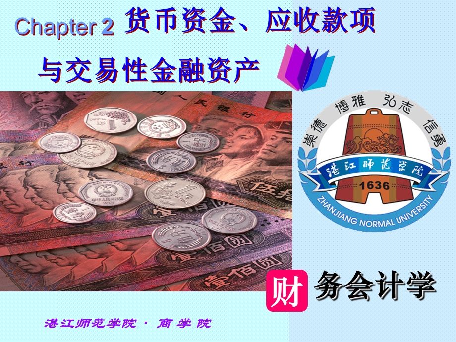 ch2货币资金、应收款项与交易性金融资产.ppt_第1页