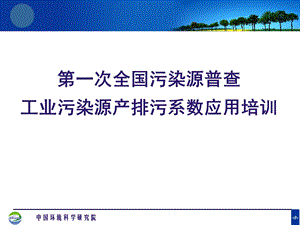 工业污染源产排污系数应用培训.ppt