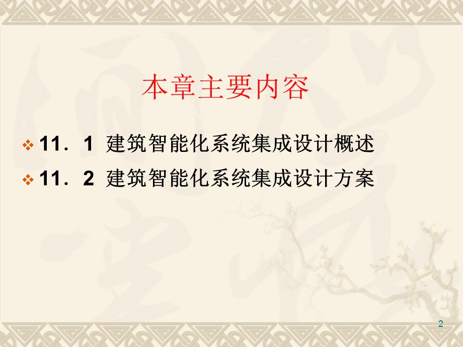 建筑智能化系统集成.ppt_第2页