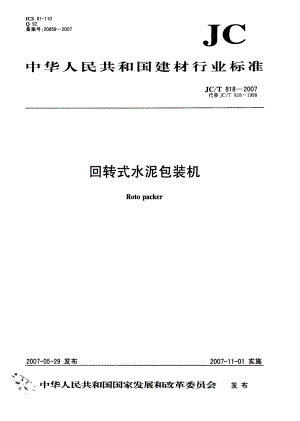 【JC建材标准】JCT 818 回转式水泥包装机.doc