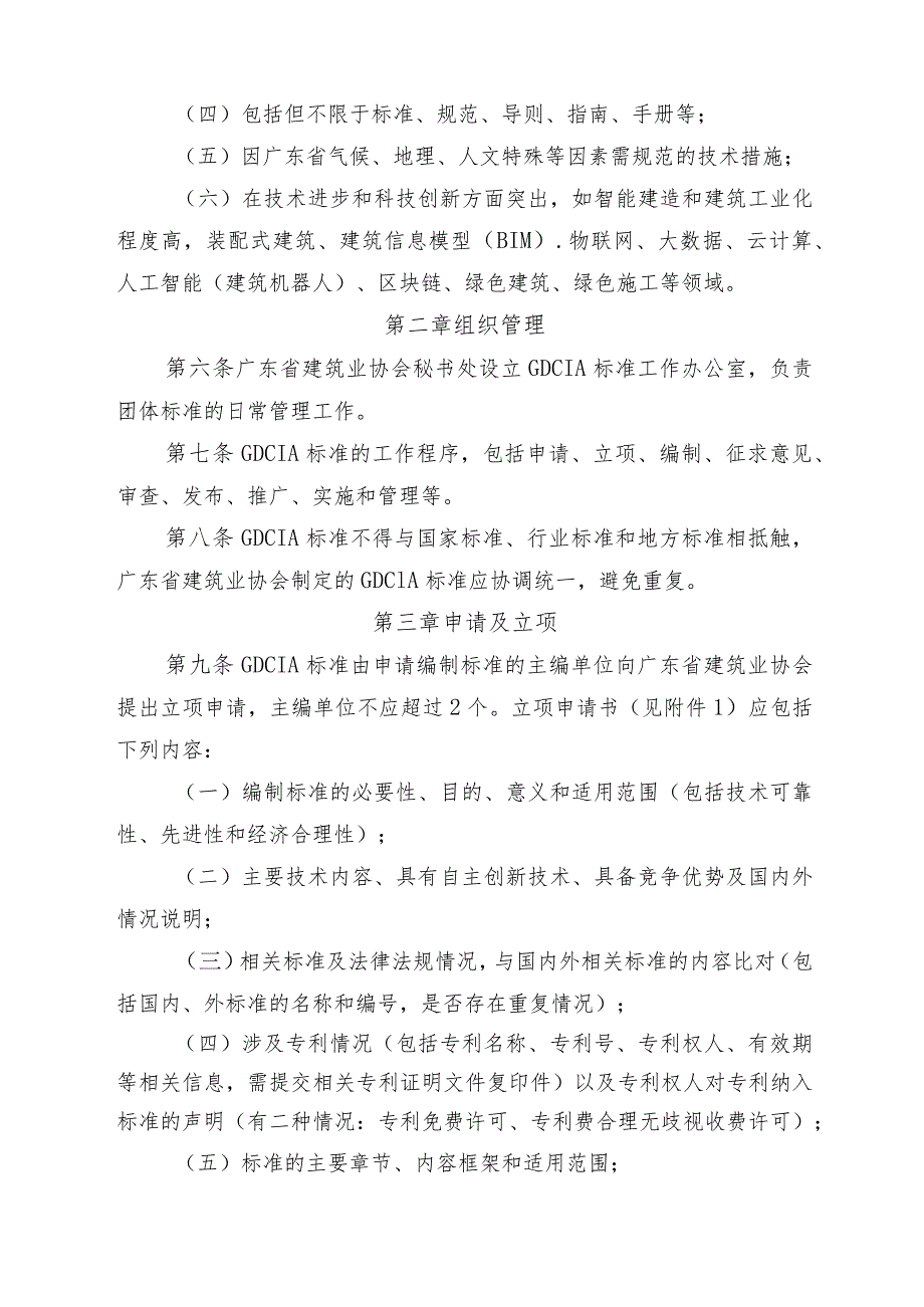 广东省建筑业协会团体标准管理办法（2022年修订）.docx_第2页