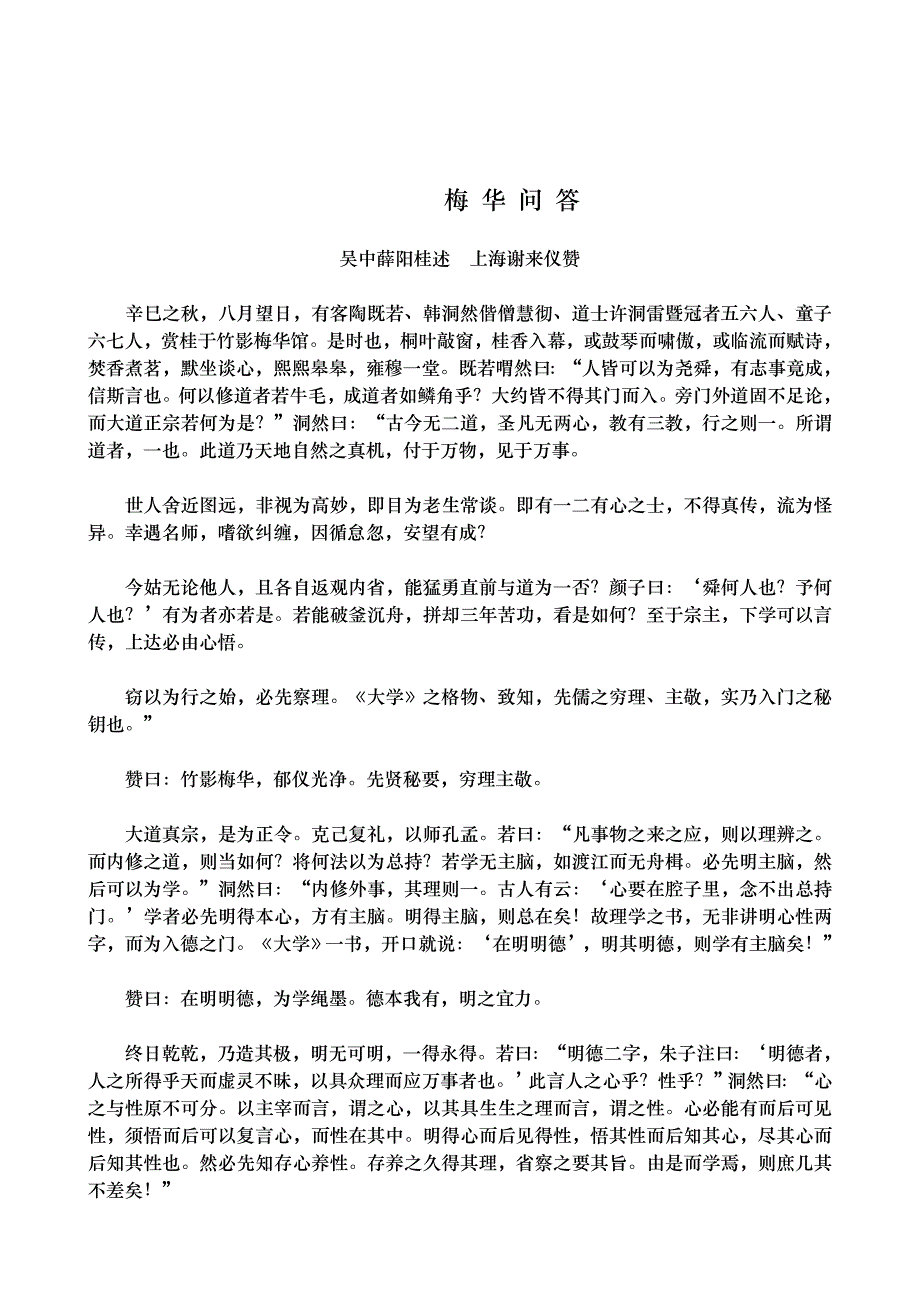 薛阳桂述梅华问答.doc_第1页