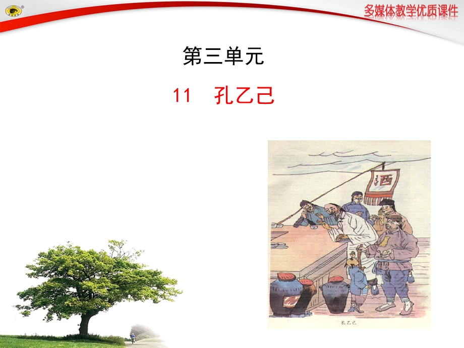 孔乙己课件完美版.ppt_第1页