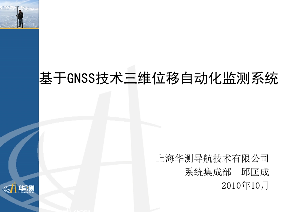 基于gnss技术三维位移自动化监测系统.ppt_第1页