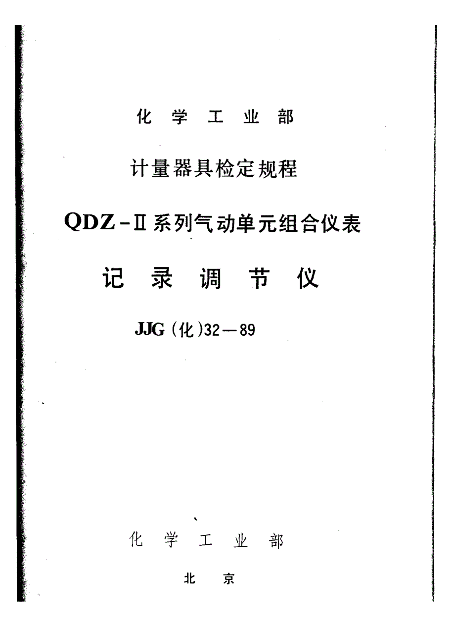 【JJ计量标准】JJG(化工) 321989 记录调节仪检定规程.doc_第1页