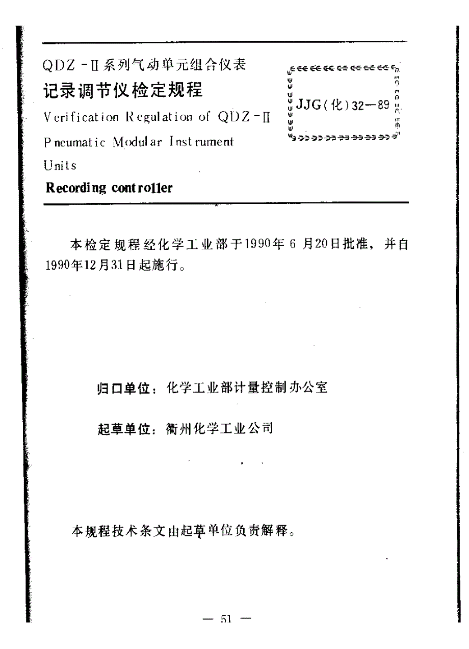 【JJ计量标准】JJG(化工) 321989 记录调节仪检定规程.doc_第3页