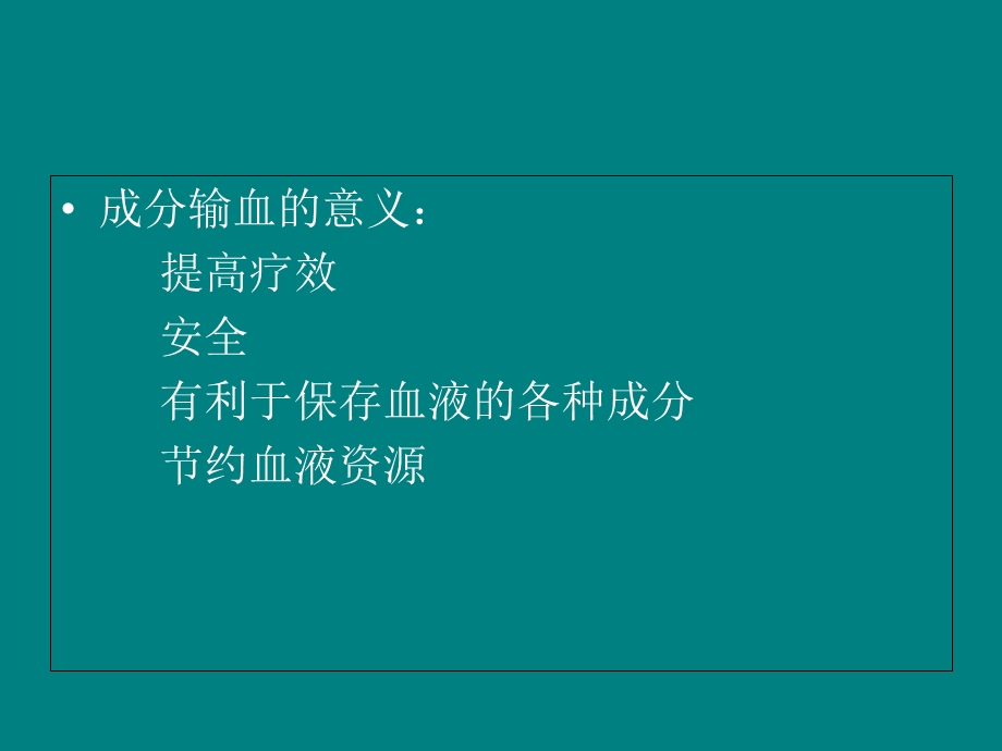 安全合理有效用血.ppt_第3页