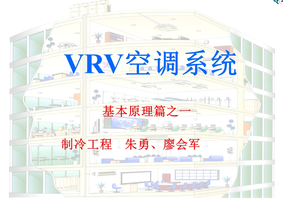 图解VRV空调原理及工作方法.ppt_第1页