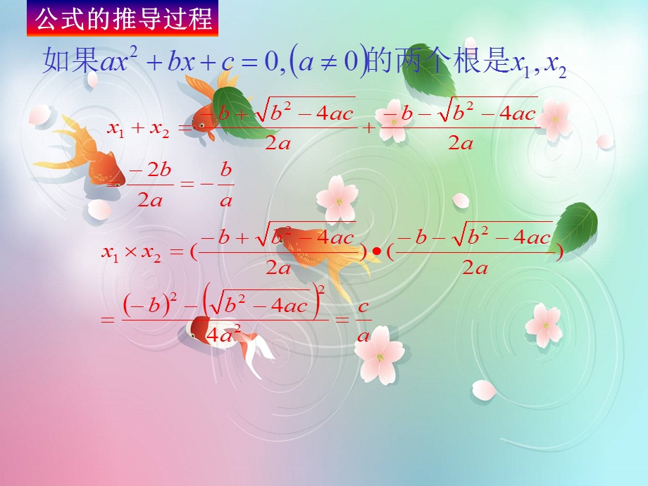 21.2.4一元二次方程的根与系数的关系.ppt_第3页