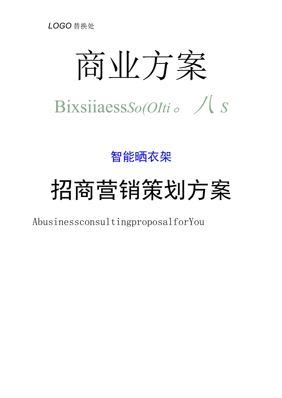 智能晒衣架招商营销策划方案.docx_第1页