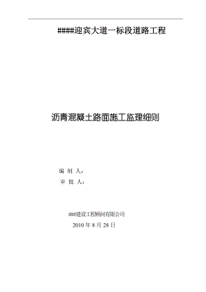 道路沥青混凝土路面施工监理实施细则1.doc