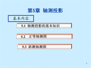 土建工程制图第5章.ppt