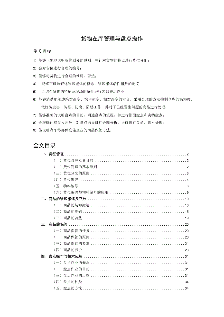 货物在库管理与盘点操作培训课程仓储基础知识学习资料.docx_第1页