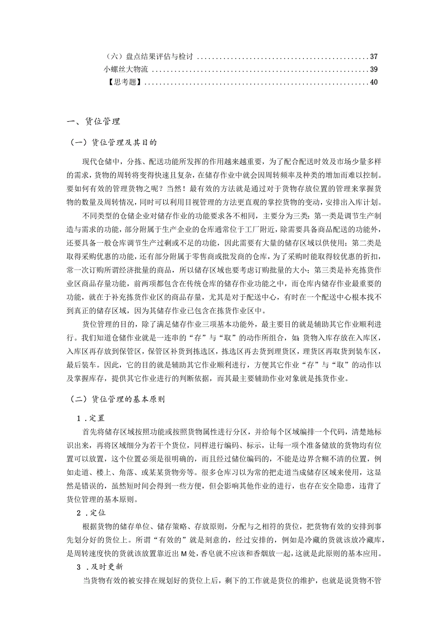 货物在库管理与盘点操作培训课程仓储基础知识学习资料.docx_第2页