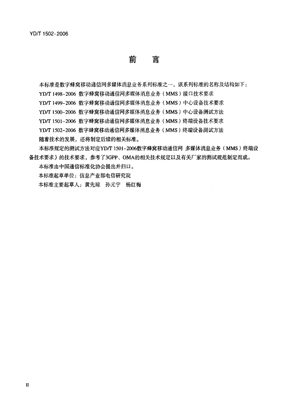 【YD通信标准】ydt 1502 数字蜂窝移动通令网多媒体消息业务(mms)终端设备测试方法.doc_第3页