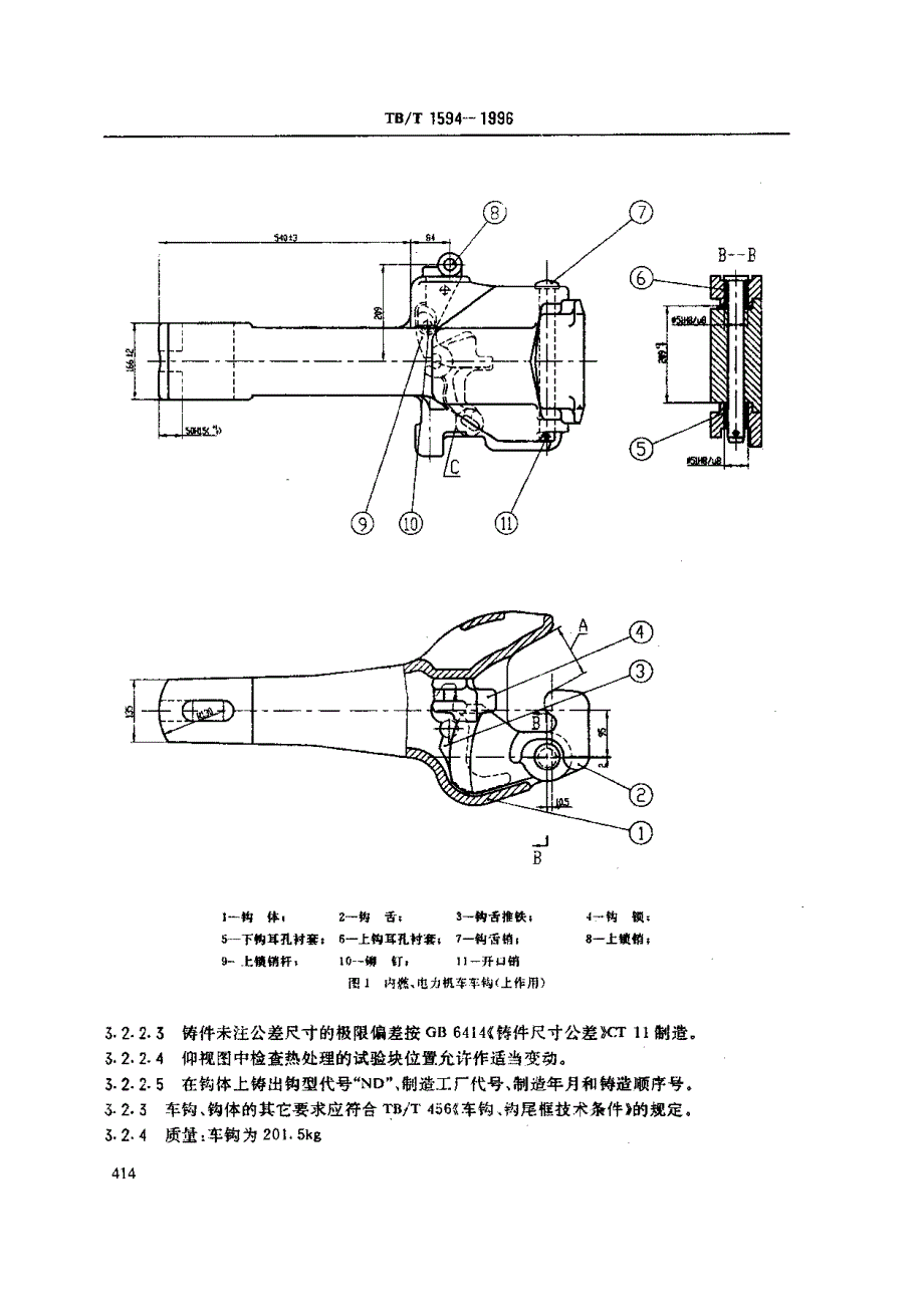 【TB铁道标准】TBT 15941996 内燃 电力机车车钩(上作用).doc_第2页