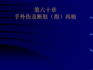 外科学第9版第60章手外伤及断指再植.ppt