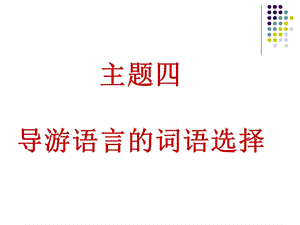 导游语言的词语选择.ppt