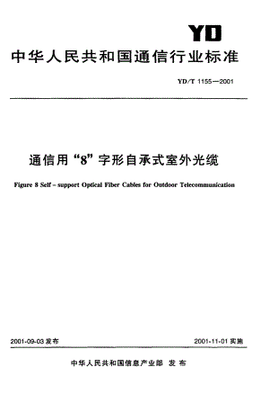 【YD通信标准】ydt 11552001 通信用“8”字形自承式室外光缆.doc