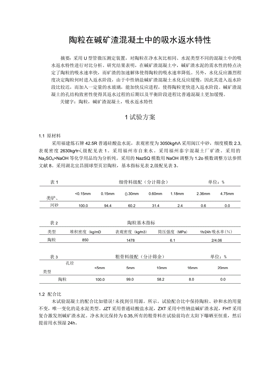 陶粒在碱矿渣混凝土中的吸水返水特性.docx_第1页