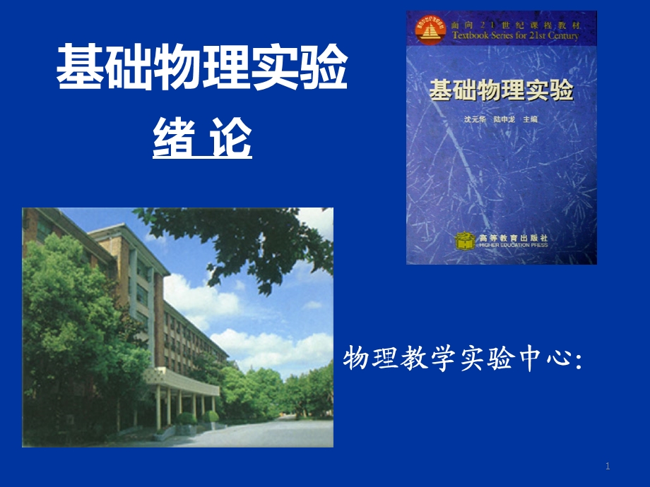 基础物理实验绪论课.ppt_第1页