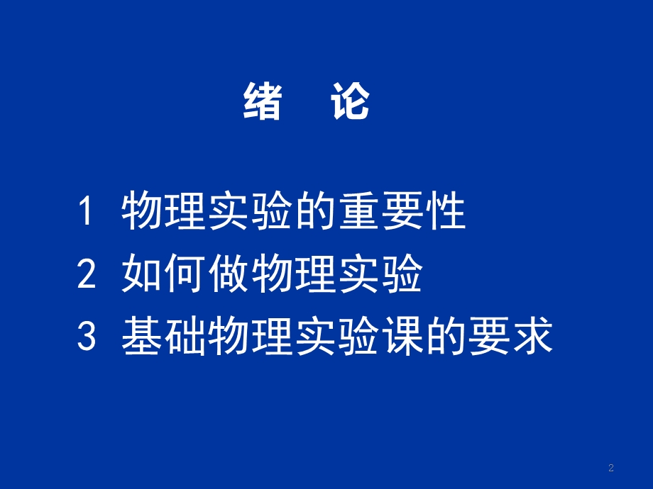 基础物理实验绪论课.ppt_第2页