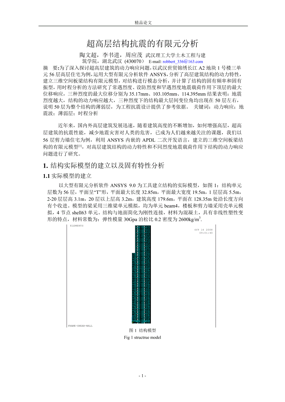 超高层结构抗震的有限元分析.doc_第1页