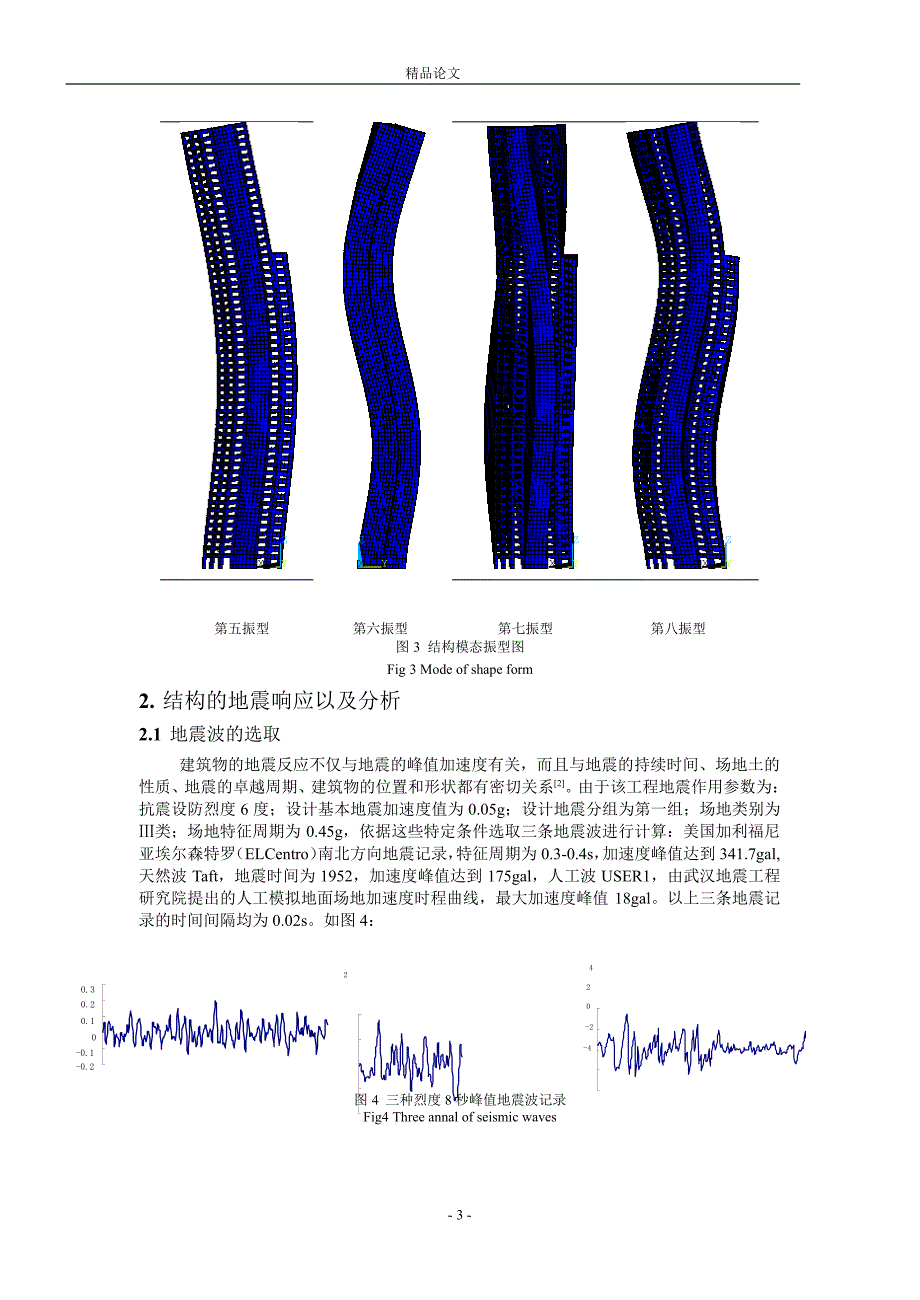 超高层结构抗震的有限元分析.doc_第3页