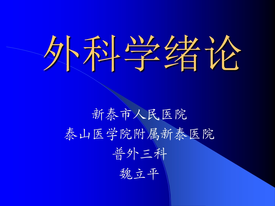 外科学绪论讲课版.ppt_第1页