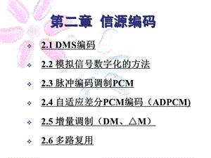 二章节信源编码.ppt