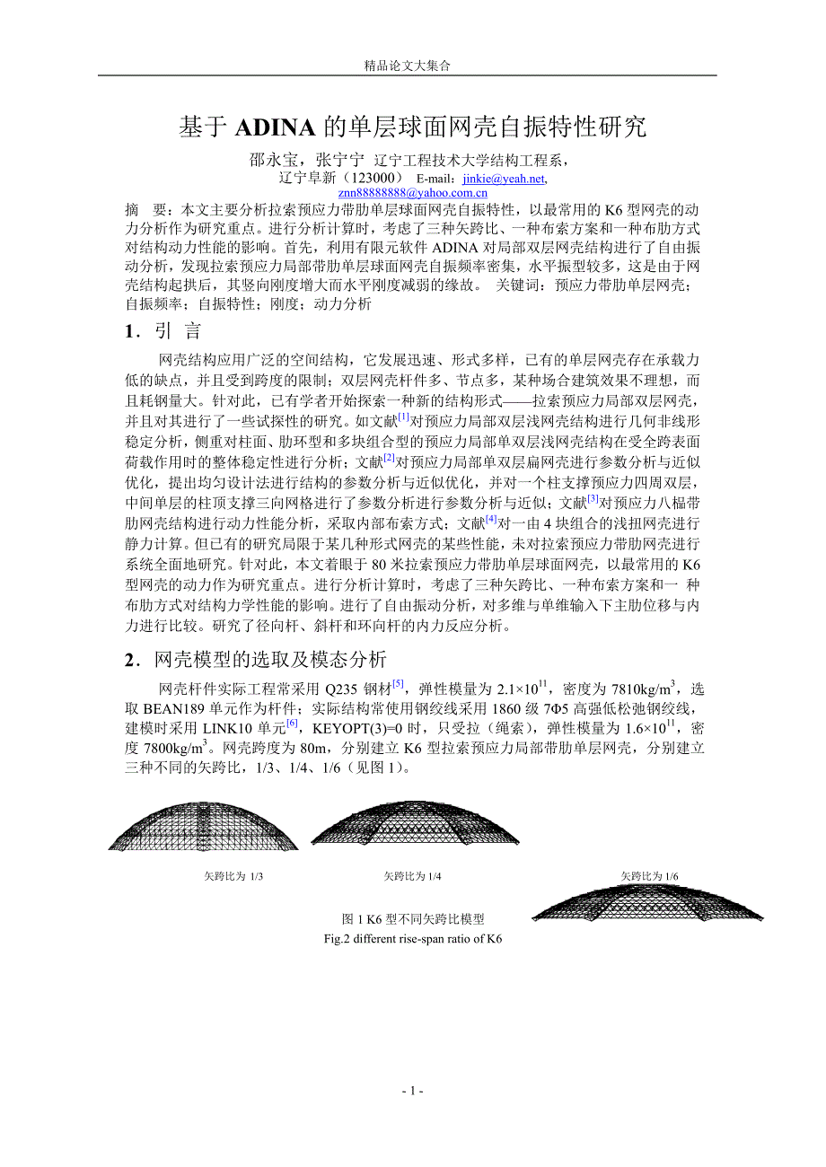 基于 ADINA 的单层球面网壳自振特性研究.doc_第1页