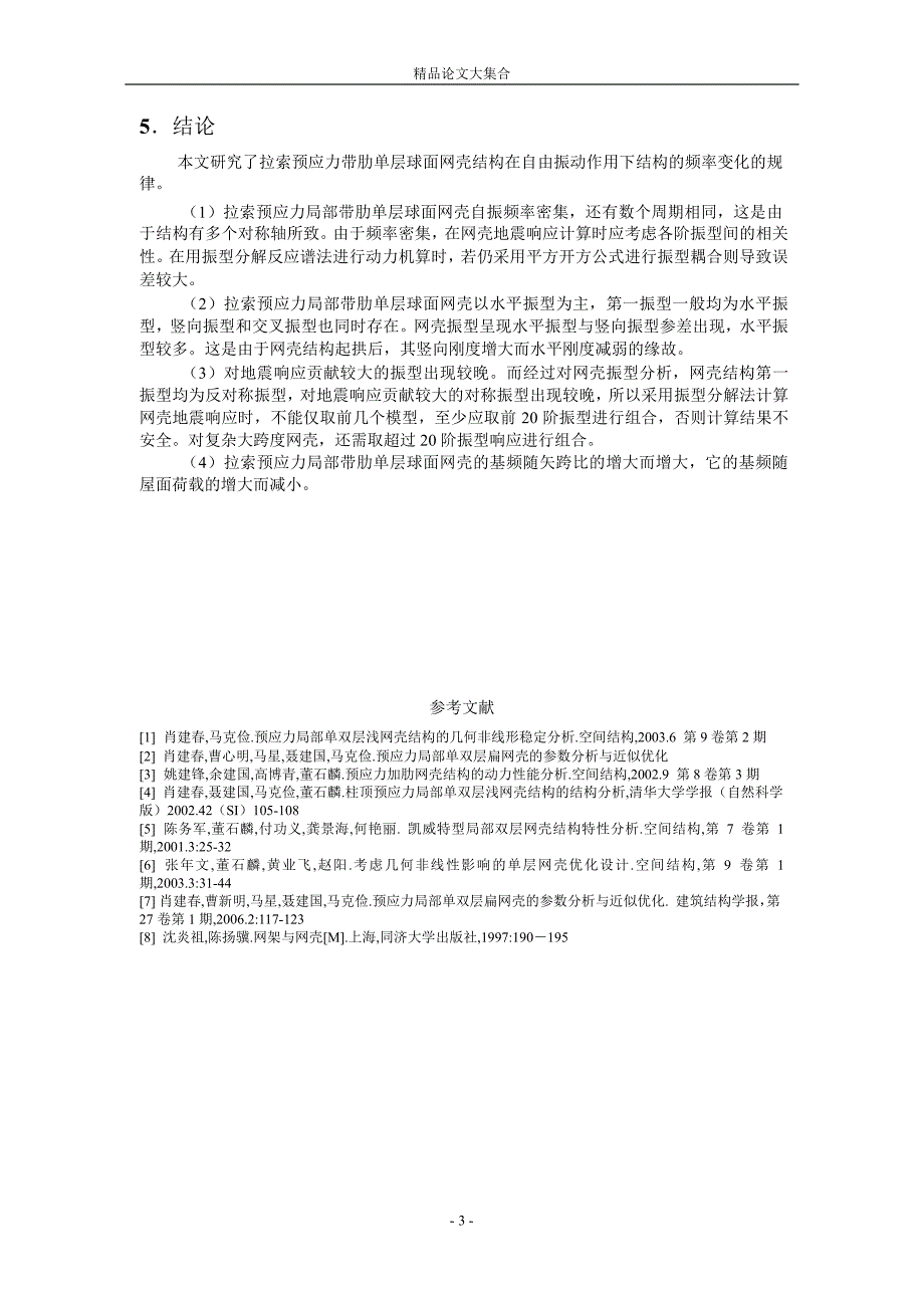 基于 ADINA 的单层球面网壳自振特性研究.doc_第3页