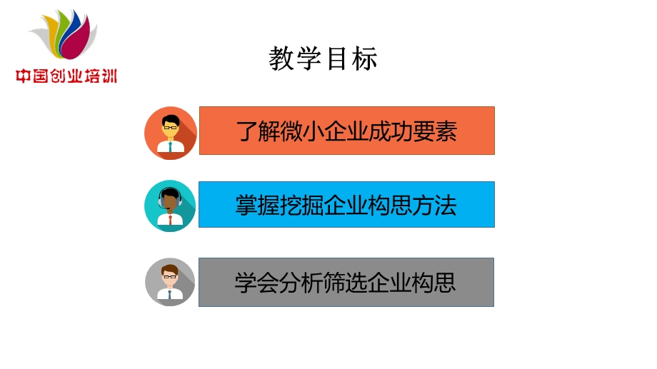 建立一个好的企业构思.ppt_第2页